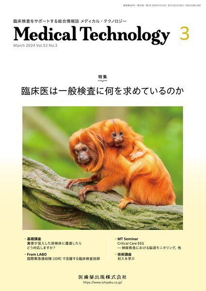 Medical Technology（メディカルテクノロジー） Vol.52 No.3 (発売日2024年02月28日) 表紙