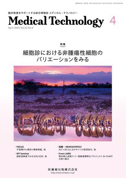 Medical Technology（メディカルテクノロジー） Vol.52 No.4 (発売日2024年03月29日) 表紙