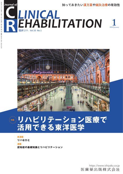 Clinical Rehabilitation（クリニカルリハビリテーション） Vol.33 No.1 (発売日2023年12月27日) 表紙