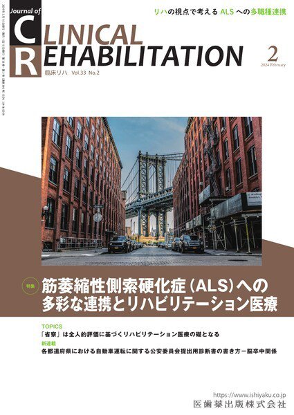 Clinical Rehabilitation（クリニカルリハビリテーション） Vol.33 No.2 (発売日2024年01月27日) 表紙