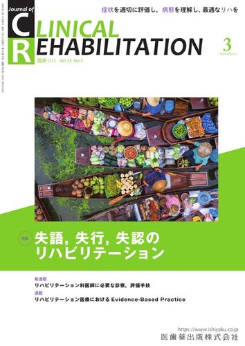 Clinical Rehabilitation（クリニカルリハビリテーション） Vol.33 No.3