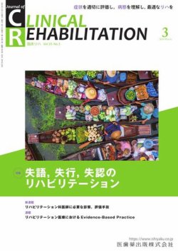 Clinical Rehabilitation（クリニカルリハビリテーション） Vol.33 No.3 (発売日2024年02月27日) 表紙