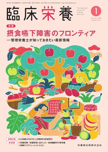 臨床栄養 Vol.144 No.1 (発売日2023年12月28日) | 雑誌/定期購読の予約はFujisan