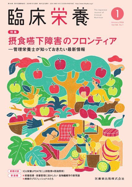 臨床栄養 Vol.144 No.1 (発売日2023年12月28日) 表紙