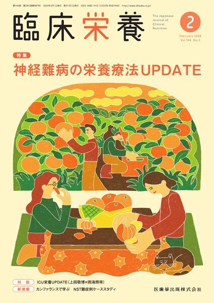 臨床栄養 Vol.144 No.2 (発売日2024年01月29日) 表紙