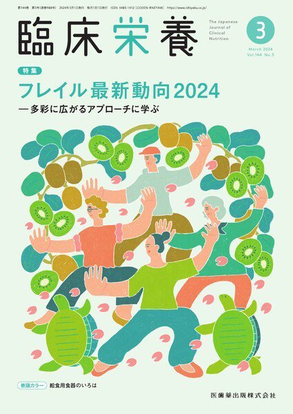 臨床栄養 Vol.144 No.3 (発売日2024年02月28日) 表紙