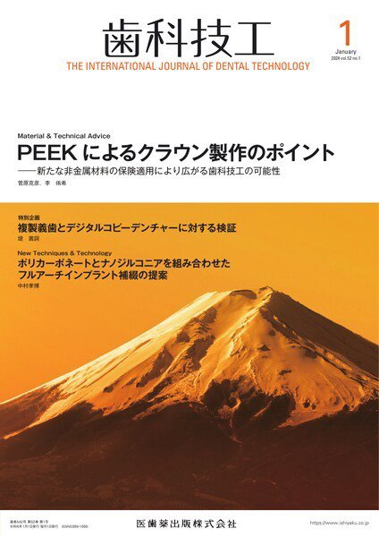 歯科技工 Vol.52 No.1 (発売日2023年12月27日) 表紙