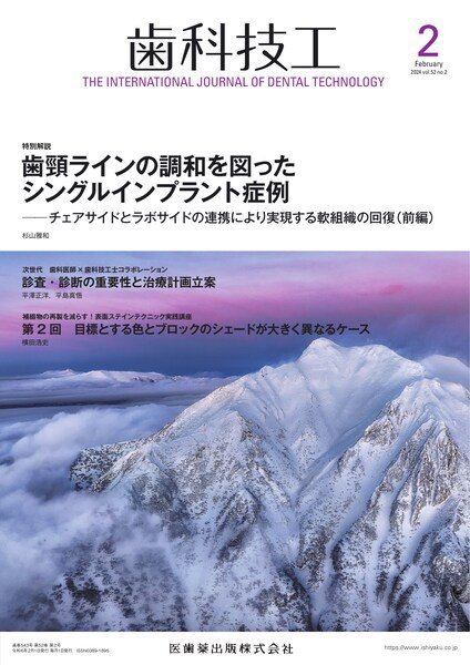 歯科技工 Vol.52 No.2 (発売日2024年01月28日) 表紙
