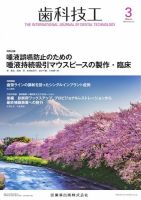 歯科技工｜定期購読で送料無料 - 雑誌のFujisan