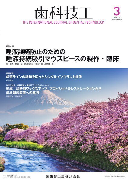 歯科技工 Vol.52 No.3 (発売日2024年02月28日) 表紙