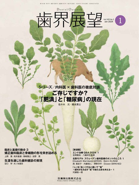 歯界展望 Vol.143 No.1 (発売日2023年12月27日) 表紙