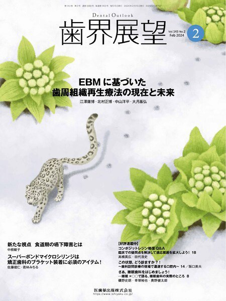 歯界展望 Vol.143 No.2 (発売日2024年01月27日) 表紙