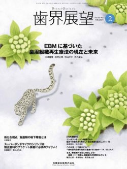 歯界展望 Vol.143 No.2 (発売日2024年01月27日) | 雑誌/定期購読