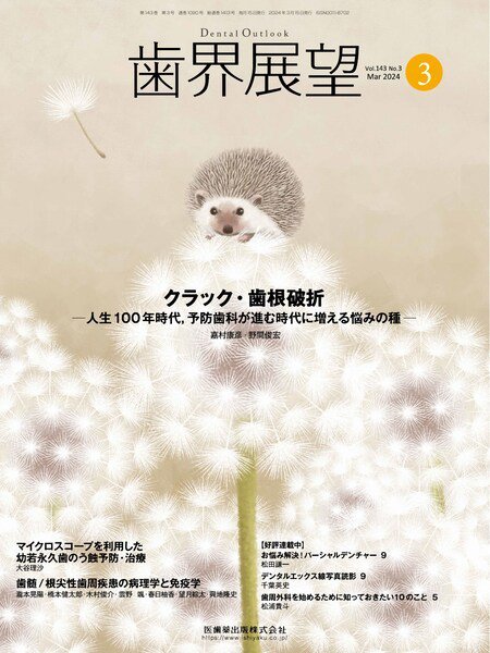 歯界展望 Vol.143 No.3 (発売日2024年02月27日) 表紙