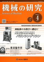 機械の研究 Vol.75 No.4 表紙