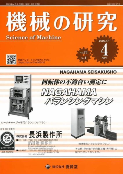機械の研究 Vol.75 No.4 (発売日2023年03月28日) 表紙