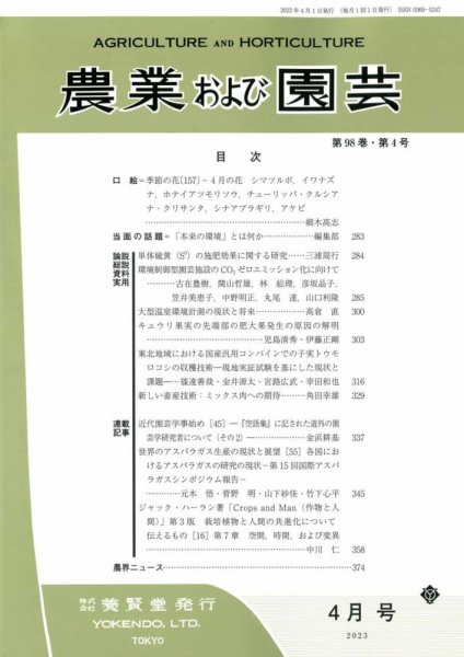 農業および園芸 Vol.98 No.4 (発売日2023年03月28日) 表紙