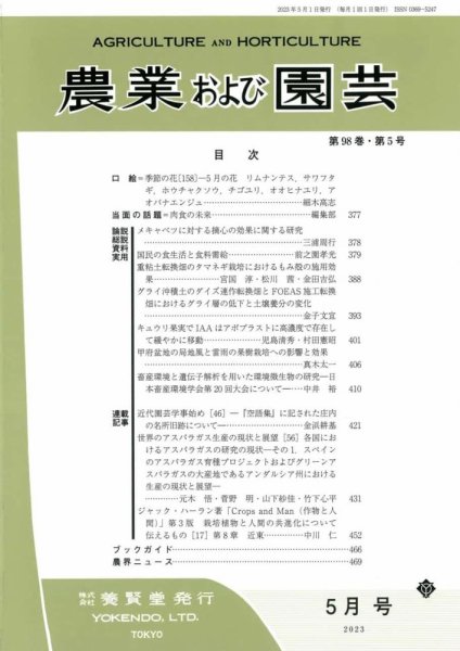 農業および園芸 Vol.98 No.5 (発売日2023年04月28日) 表紙