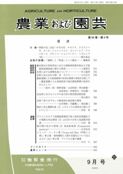 農業および園芸 Vol.98 No.9 (発売日2023年08月28日) 表紙