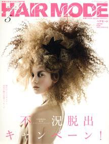 ヘアモード (HAIR MODE) 5月号 (発売日2009年04月01日) 表紙