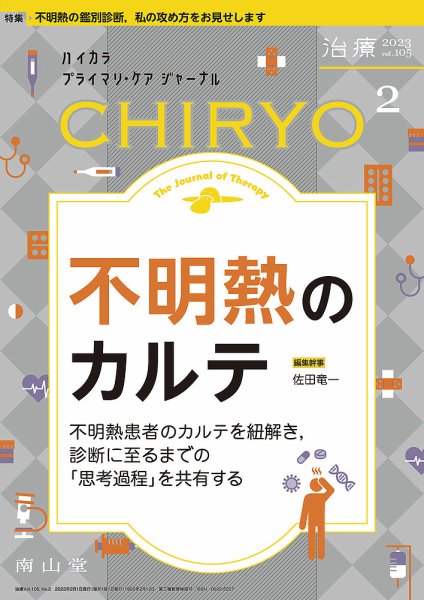治療 2023年2月号 (発売日2023年02月01日) 表紙
