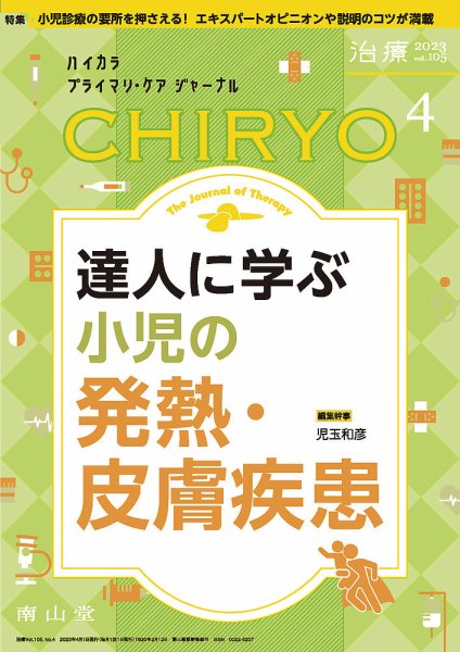 治療 2023年4月号 (発売日2023年04月01日) 表紙