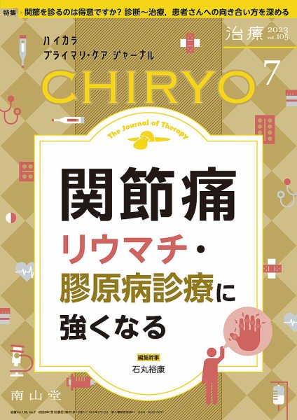 治療 2023年7月号 (発売日2023年07月01日) 表紙