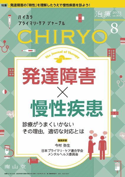 治療 2023年8月号 (発売日2023年08月01日) 表紙