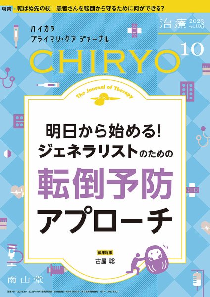 治療 2023年10月号 (発売日2023年10月01日) 表紙