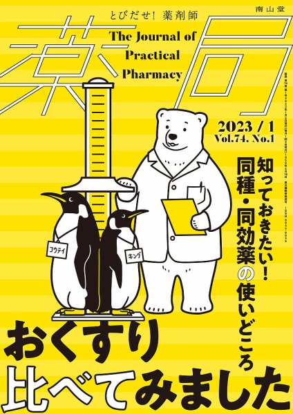 薬局 2023年1月号 (発売日2023年01月05日) 表紙