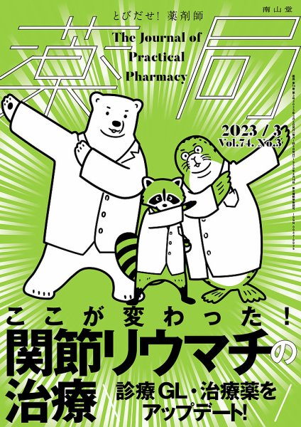 薬局 2023年3月号 (発売日2023年03月05日) 表紙