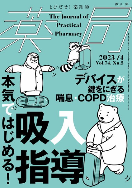 薬局 2023年4月号 (発売日2023年04月05日) 表紙