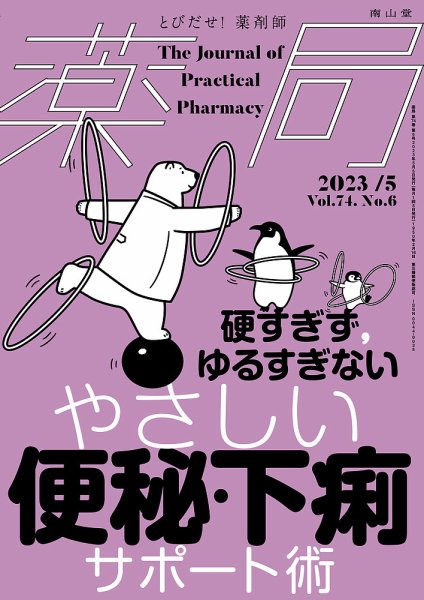 薬局 2023年5月号 (発売日2023年05月05日) 表紙