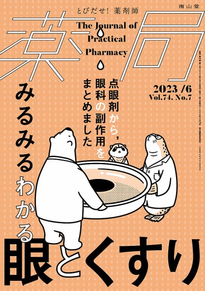 薬局 2023年6月号 (発売日2023年06月05日) 表紙