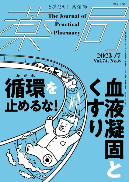 薬局 2023年7月号 (発売日2023年07月05日) 表紙