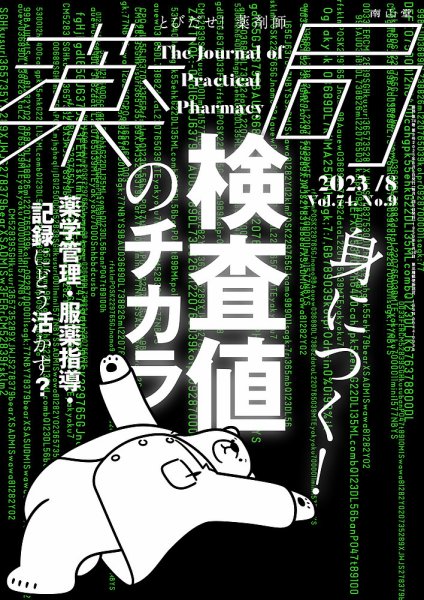 薬局 2023年8月号 (発売日2023年08月05日) 表紙