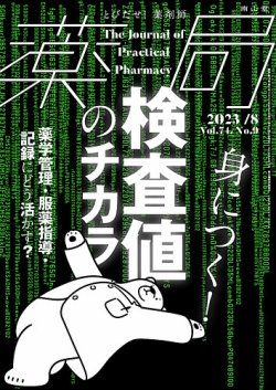 薬学 オファー 雑誌 バック ナンバー