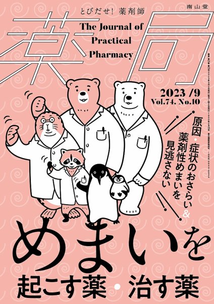 薬局 2023年9月号 (発売日2023年09月05日) 表紙