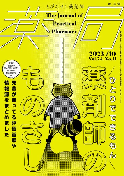 薬局 2023年10月号 (発売日2023年10月05日) 表紙