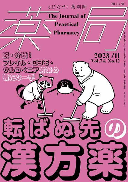 薬局 2023年11月号 (発売日2023年11月05日) 表紙