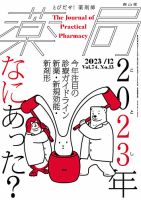 薬局 2023年12月号 (発売日2023年12月05日) 表紙