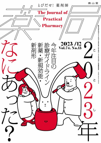 薬局 2023年12月号 (発売日2023年12月05日) 表紙