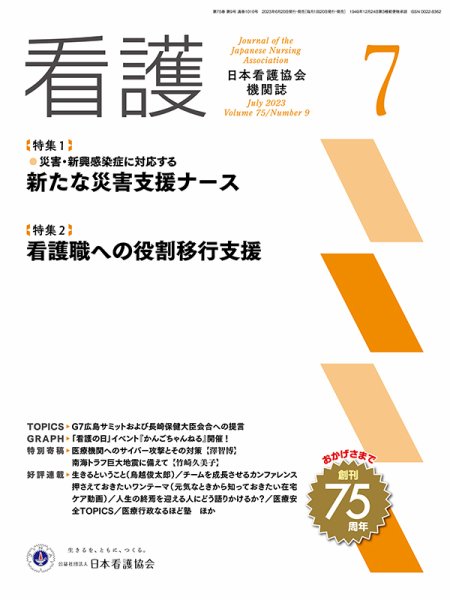看護 2023年7月号 (発売日2023年06月20日) 表紙