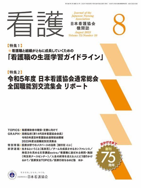 看護 2023年8月号 (発売日2023年07月20日) 表紙