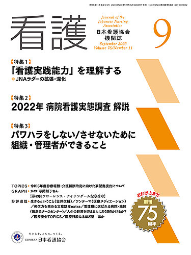 看護 2023年9月号 (発売日2023年08月19日) | 雑誌/定期購読の予約はFujisan