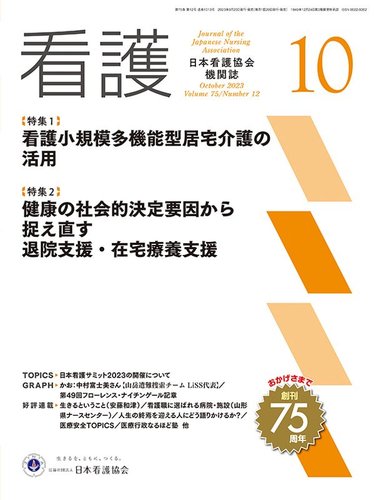 看護 2023年10月号 (発売日2023年09月20日) | 雑誌/定期購読の予約は