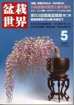盆栽世界 5月号 (発売日2009年04月06日) 表紙