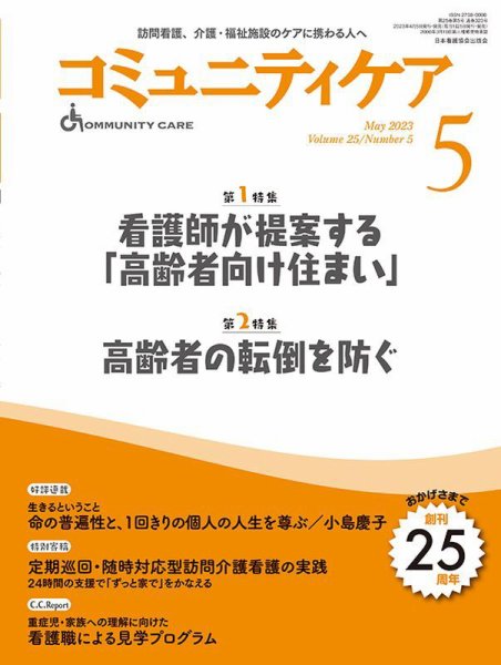 コミュニティケア 2023年5月号 (発売日2023年04月05日) 表紙