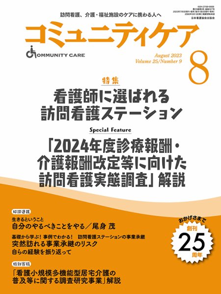コミュニティケア 2023年8月号 (発売日2023年07月05日) 表紙