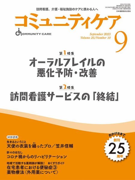 コミュニティケア 2023年9月号 (発売日2023年08月05日) 表紙